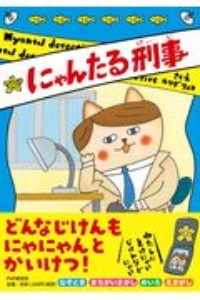 にゃんたる刑事