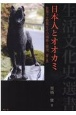 日本人とオオカミ　第二版　世界でも特異なその関係と歴史