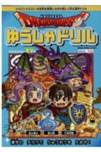 ドラゴンクエストゆうしゃドリル　小学校低学年向け漢字編　推奨学年：１年生