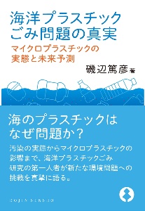 海洋プラスチックごみ問題の真実　マイクロプラスチックの実態と未来予測