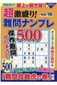 超激盛り！難問ナンプレ５００