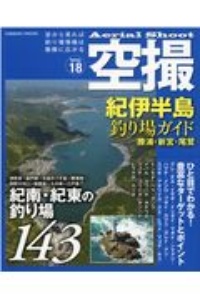 空撮　紀伊半島釣り場ガイド　勝浦・新宮・尾鷲