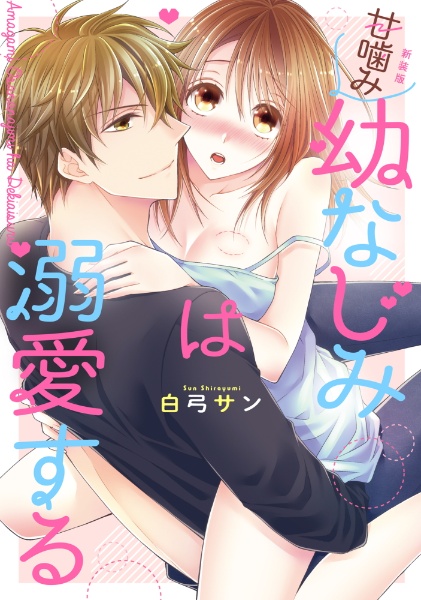 甘噛み幼なじみは溺愛する<新装版>