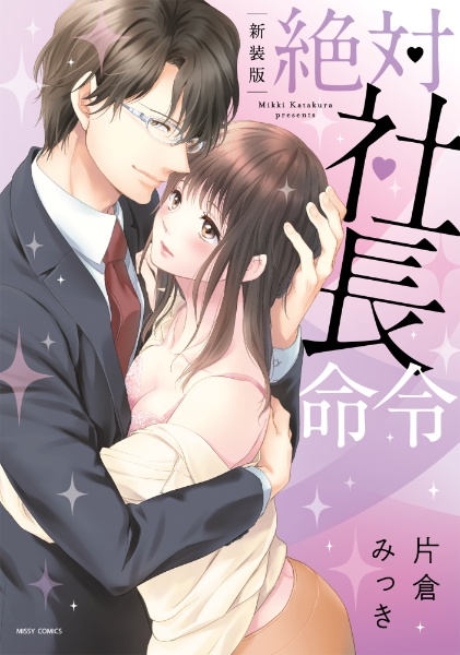 絶対社長命令<新装版>