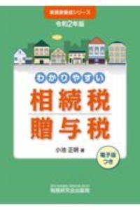 わかりやすい相続税贈与税 令和2年版 電子版つき
