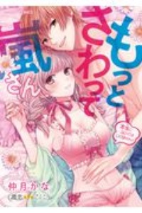 もっとさわって嵐さん~本気になってはいけません!