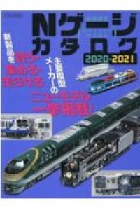 Ｎゲージカタログ　２０２０ー２０２１　鉄道模型始めるための情報満載