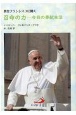 教皇フランシスコに聞く召命の力　今日の奉献生活