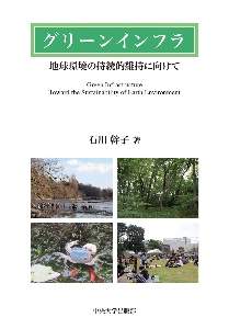 グリーンインフラ　地球環境の持続的維持に向けて