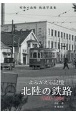 よみがえる記憶北陸の鉄路1960ー1984　昭和の北陸鉄道写真集