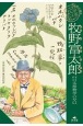 牧野富太郎　日本植物学の父
