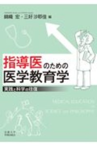 指導医のための医学教育学　実践と科学の往復