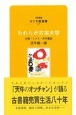 われらが古本大学　大阪・ミナミ・天牛書店