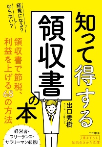 経費になる?ならない?知って得する領収書の本