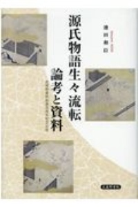 源氏物語生々流転 論考と資料 武蔵野書院創業百周年記念出版/池田和臣