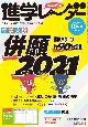 中学受験進学レーダー　併願2021　2020．10