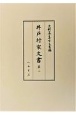 史料纂集　古文書編　井戸村家文書2(50)