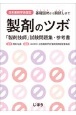 日本薬剤学会認定　製剤のツボ　「製剤技師」試験問題集・参考書