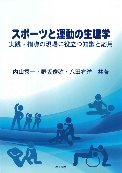 スポーツと運動の生理学　実践・指導の現場に役立つ知識と応用