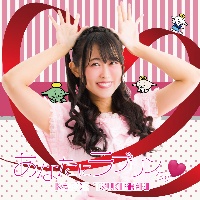 あなたにラブリンちゅ