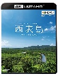 ビコム　4K　Relaxes（リラクシーズ）　西表島　〜太古の自然をめぐる〜