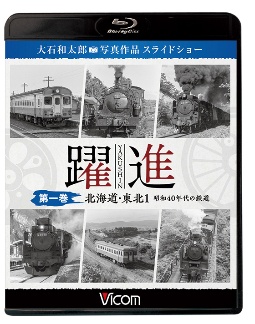 ビコム鉄道写真集ＢＤシリーズ　躍進　第一巻〈北海道・東北（１）　昭和４０年代の鉄道〉　大石和太郎写真作品　スライドショー