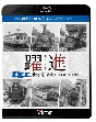 ビコム鉄道写真集BDシリーズ　躍進　第一巻〈北海道・東北（1）　昭和40年代の鉄道〉　大石和太郎写真作品　スライドショー