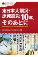 東日本大震災・原発震災10年、そのあとに　医療・福祉・生活者の視点からの提言
