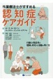 作業療法士がすすめる認知症ケアガイド　行動心理症状の理解と対応＆活動の用い方