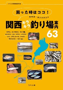 困った時はココ！琵琶湖・淀川水系ほか関西キラキラ釣り場案内６３