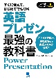 英語プレゼン最強の教科書　すぐに使えて、はじめてでもOK