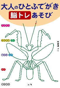 大人のひとふでがき　脳トレあそび