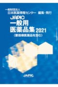 ＪＡＰＩＣ　一般用医薬品集　２０２１