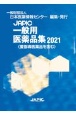 JAPIC　一般用医薬品集　2021