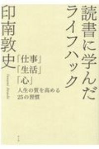 読書に学んだライフハック　「仕事」「生活」「心」人生の質を高める２５の習慣