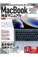 MacBook完全マニュアル　2020最新情報対応版