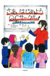 さあはじめようＱＣサークル！　介護現場でのＱＣの活用