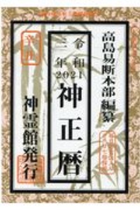 神正暦　令和３年