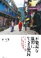 不確実な世界に生きる難民　北インド・ダラムサラにおけるチベット難民の仲間関係と生計戦略の民族誌