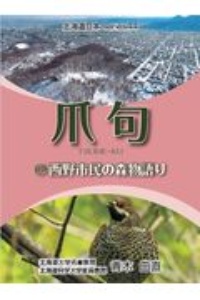 爪句＠西野市民の森物語り　都市秘境１００選ブログ　北海道豆本ｓｅｒｉｅｓ