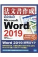 法文書作成のためのMicrosoft　Word　2019