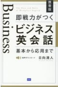 (携帯版)即戦力がつくビジネス英会話 基本から応用まで