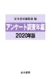 アンケート調査年鑑　2020年版(33)