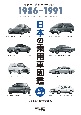 日本の乗用車図鑑　1986ー1991