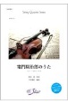 竃門炭治郎のうた　String　Quartet　Series