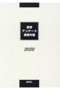 教育アンケート調査年鑑 2020年版