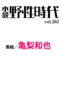 小説　野性時代　２０２０．９