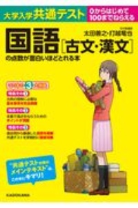 大学入学共通テスト　国語［古文・漢文］の点数が面白いほどとれる本　０からはじめて１００までねらえる