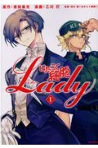 はたらく細胞ＬＡＤＹ