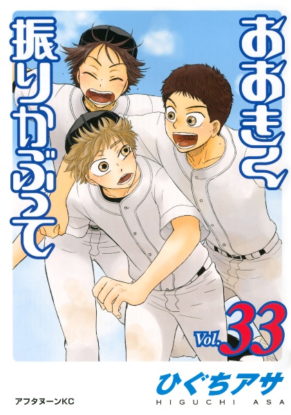 おおきく振りかぶって（33）